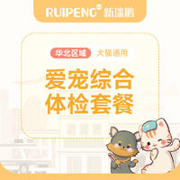 华北直播专享丨爱宠综合体检